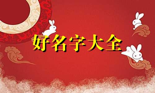 如何给亲子民宿起名字好