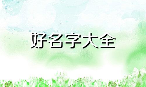 属羊人如何起名字好听点