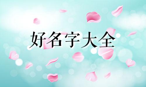 用铭字如何起名字好听点