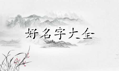 手账如何给自己起名字好听