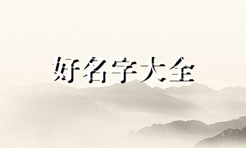 如何起名字技巧男孩子霸气