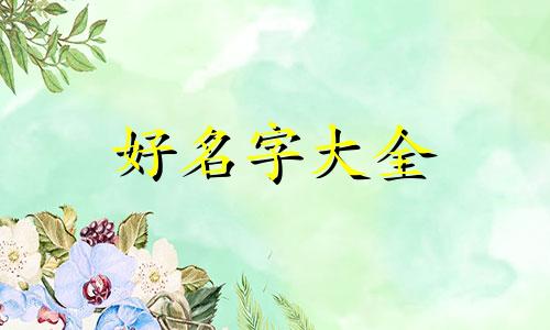 做水果店如何起名字好听