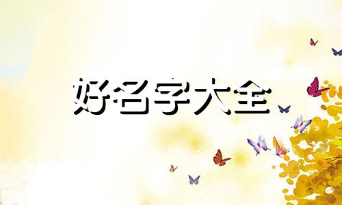 王和潘如何起名字好听男孩
