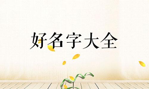 如何起名字女孩网名两个