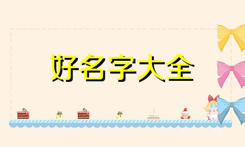 靳姓圣字辈如何起名字