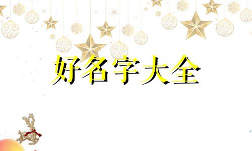 如何给属牛的女孩子起名