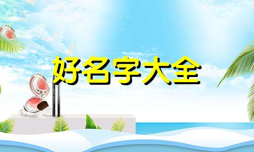 如何给小狗起名字好听又好记