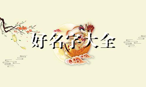 起名字女生如何取名好寓意