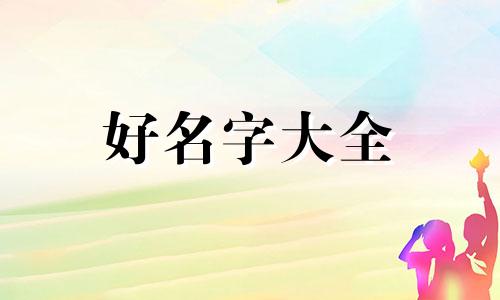 如何起名字为好字女孩子