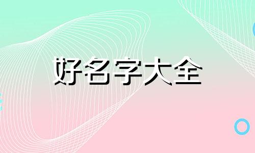 一只猫如何起名子呢英文