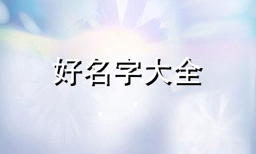 如何用八字和数理起名