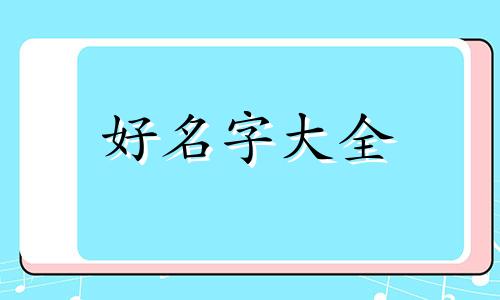 公司一般如何起名字好记