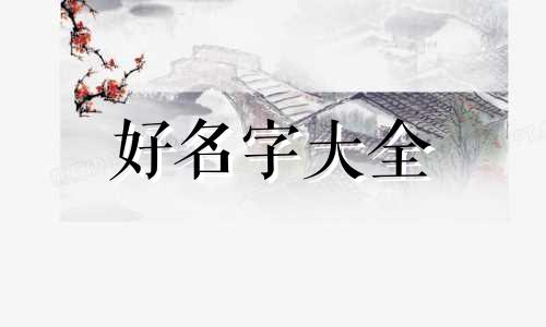 兔宝宝起名字如何不重名