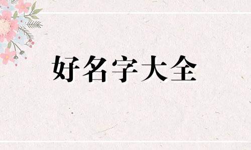 李加祁如何起名的女孩子