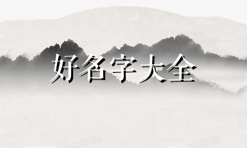 虎宝宝叫馨玥如何起名字