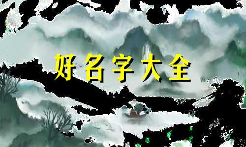 如何给泥拉筋起名字好听