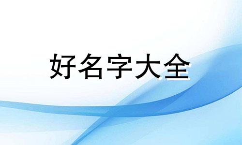 连字如何起名字女孩子