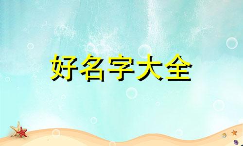 如何起名好记一点的字女孩