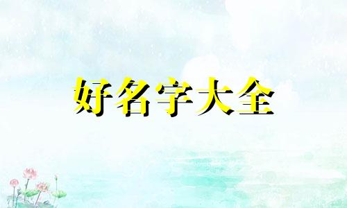 用晨字取名如何起名字女孩