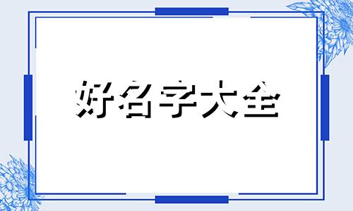 简姓八零后如何起名字好听