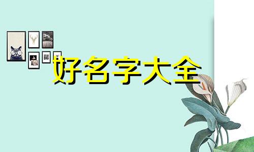 如何给微信人起名字女生