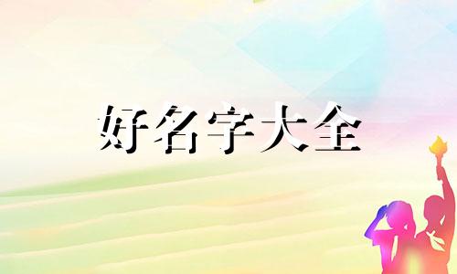 写字楼如何起名字好听点