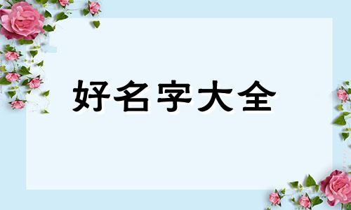 五行与姓名如何搭配起名