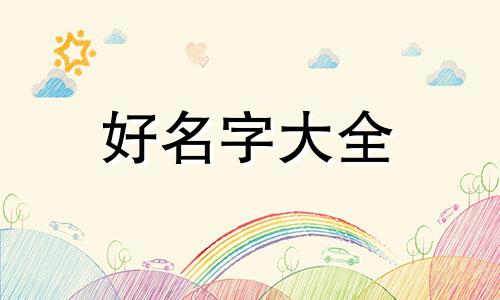 如何用董起名字起网名大全