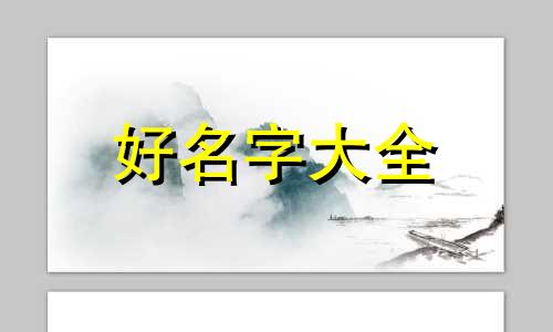 如何给儿童衣服起名字大全