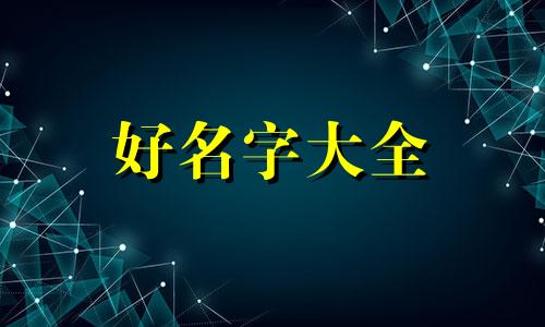 用矾字取名如何起名字好听