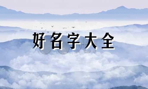 如何给凉面起名字大全好听
