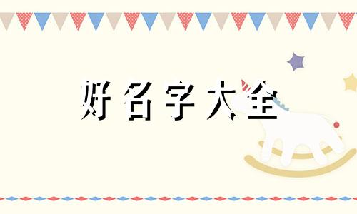 如何给鸟起名字好听男宝宝