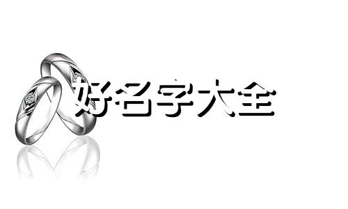 姓白的主播如何起名字