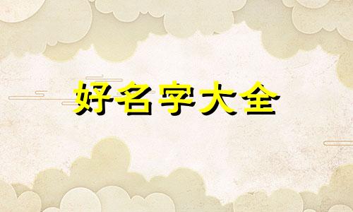黑兔年出生的宝宝如何起名字