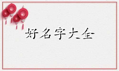 虎女如何起名子好听一点
