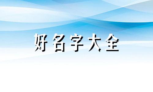 金带尹字如何起名字男孩