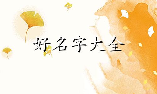 日用百货店如何起名好听