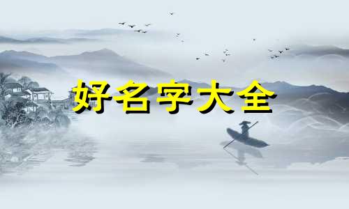 从八字命理浅谈如何起名
