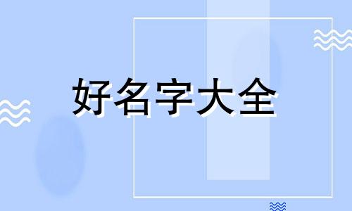 如何起名二次元女生名字