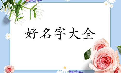 如何给音乐群起名字大全
