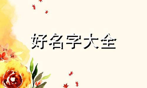 给娃娃鱼如何起名子呢图片