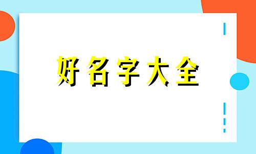 循字如何起名字好听点女生