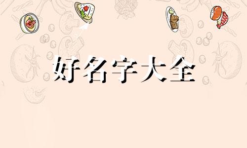 黑帮帮派如何起名字的好听