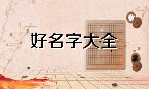 如何给狗起名显得富贵一点
