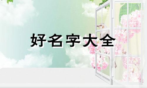 如何给小视频起名字好听