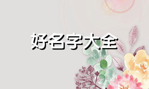 廖姓如何和其他姓组名起名