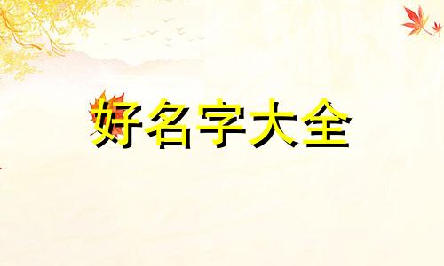 想做账号如何起名字呢女生