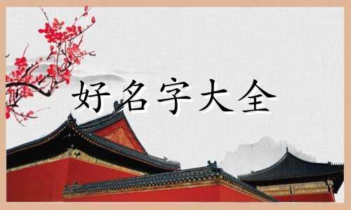 五行属木该如何起名好听