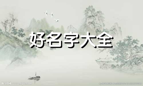 姓贾德字辈如何起名字