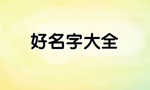 王一帆网名该如何起名字